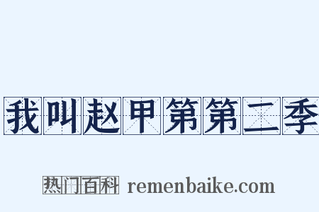 我叫赵甲第第二季是什么意思的图片